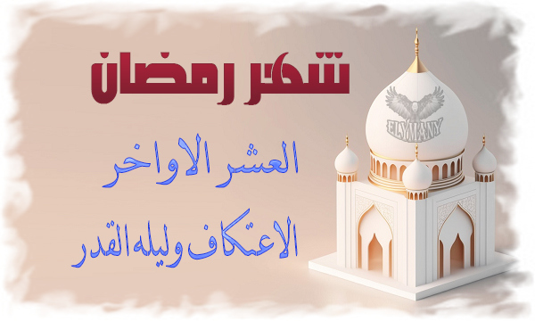 كيف تصوم رمضان بسهولة؟ 10 نصائح ذهبية لصيام صحي وممتع 2 شهر رمضان (العشر الاواخر) آخر 10 أيام