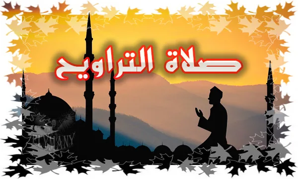 فضل صلاة التراويح وقيام الليل في رمضان 10 فوائد عظيمة وأحكام وآداب