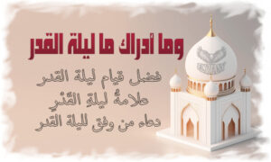 وما أدراك ما ليلة القدر