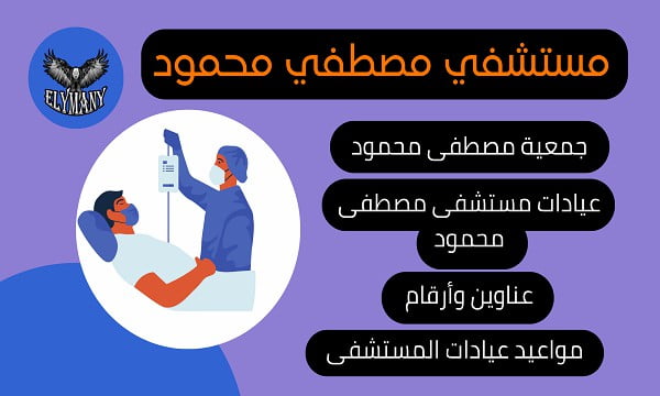 مستشفى مصطفي محمود 2023 4 مستشفى مصطفي محمود