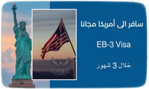 سافر الى أمريكا مجانا على نظام EB-3 Visa خلال 3 شهور