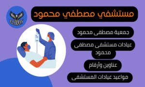 مستشفى مصطفي محمود