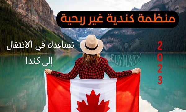 منظمة كندية غير ربحية تساعدك في الانتقال إلى كندا 2023 4 منظمة كندية غير ربحية تساعدك في الانتقال إلى كندا