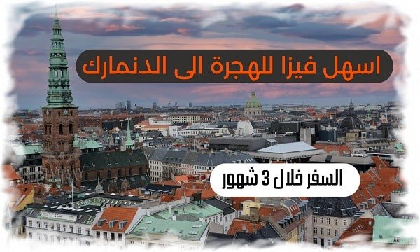 اسهل فيزا للهجرة الى الدنمارك والسفر خلال 3 شهور فقط 4 اسهل فيزا للهجرة الى الدنمارك والسفر خلال 3 شهور فقط