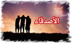 الأصدقاء