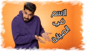 الاسم في الصيانة