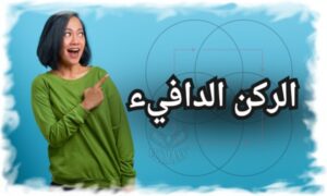 الركن الدافيء