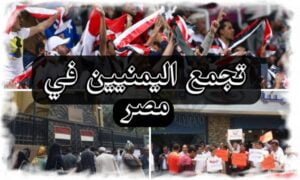 تجمع اليمنيين في مصر