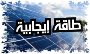 طاقة إيجابية