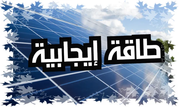 طاقة إيجابية