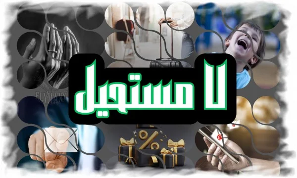لا مستحيل
