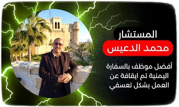 السفارة اليمنية بالقاهرة تطرد المستشار محمد الدعيس 2023 5 السفارة اليمنية بالقاهرة تطرد المستشار محمد الدعيس 2023