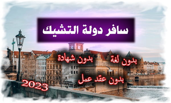 سافر دولة التشيك 2023 بدون أي شروط تعقيديه