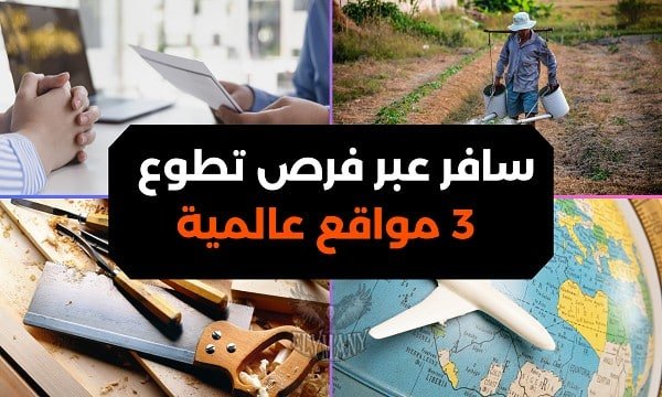 سافر عبر فرص تطوع من خلال افضل 3 مواقع عالمية
