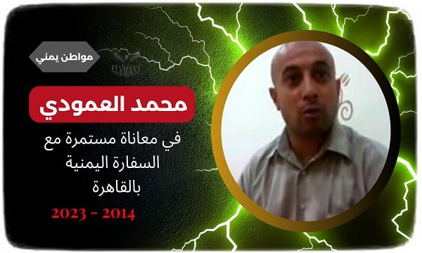 محمد العمودي يعاني من السفارة اليمنية بالقاهرة 2014 – 2023 2 Mohammed Al Amoudi