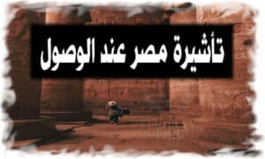 تأشيرة مصر عند الوصول