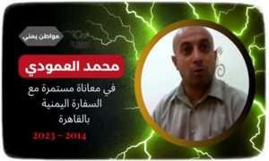 محمد العمودي يعاني من السفارة اليمنية بالقاهرة