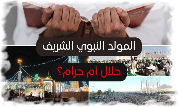 المولد النبوي الشريف حلال أم حرام؟