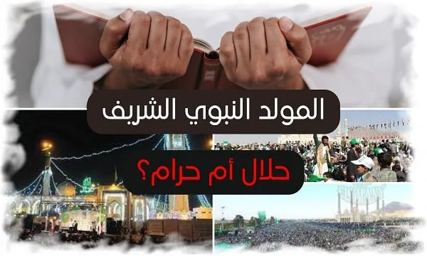 المولد النبوي الشريف: حلال أم حرام؟ 21 المولد النبوي الشريف حلال أم حرام؟