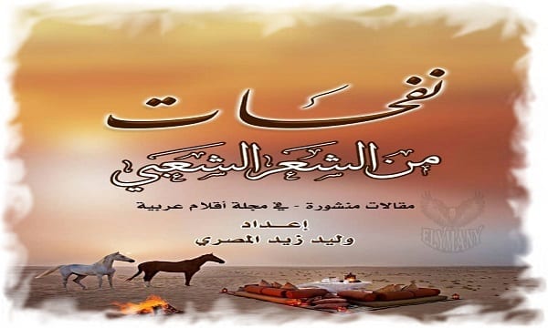 نفحات من الشعر الشعبي 2023 3 نفحات من الشعر الشعبي