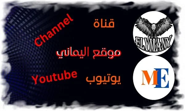 قناة موقع اليماني يوتيوب