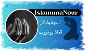 قناة IslamunaNour يوتيوب 3 Youtube