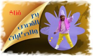 قناة بحر القصص والحكايات