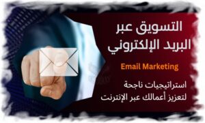التسويق عبر البريد الإلكتروني
