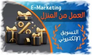 العمل من المنزل في مجال التسويق الإلكتروني E-Marketing 