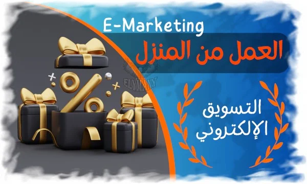 العمل من المنزل في مجال التسويق الإلكتروني E-Marketing 