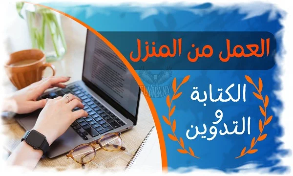 العمل من المنزل في مجال الكتابة والتدوين
