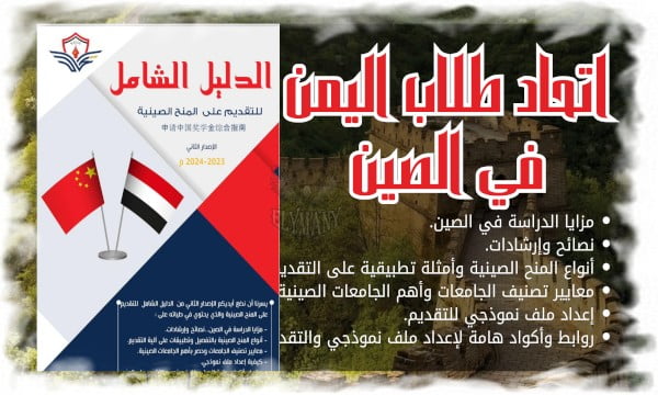 اتحاد طلاب اليمن في الصين 3 اتحاد طلاب اليمن في الصين