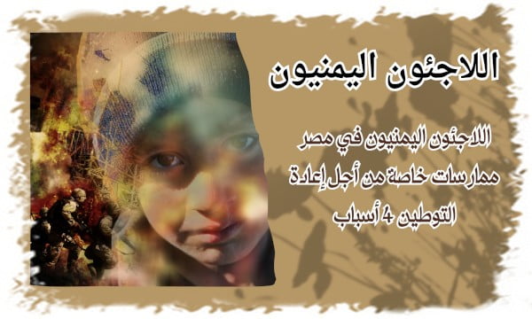 اللاجئون اليمنيون في مصر ممارسات خاصة من أجل إعادة التوطين 4 أسباب 2 اللاجئون اليمنيون في مصر ممارسات خاصة من أجل إعادة التوطين