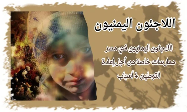 اللاجئون اليمنيون في مصر ممارسات خاصة من أجل إعادة التوطين