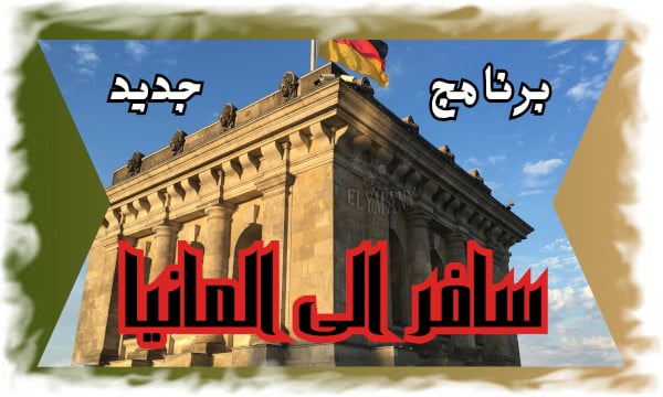 سافر الى المانيا برنامج جديد 2024 بطاقة الفرصة Chancenkarte 3 سافر الى المانيا برنامج جديد 2024 بطاقة الفرصة Chancenkarte