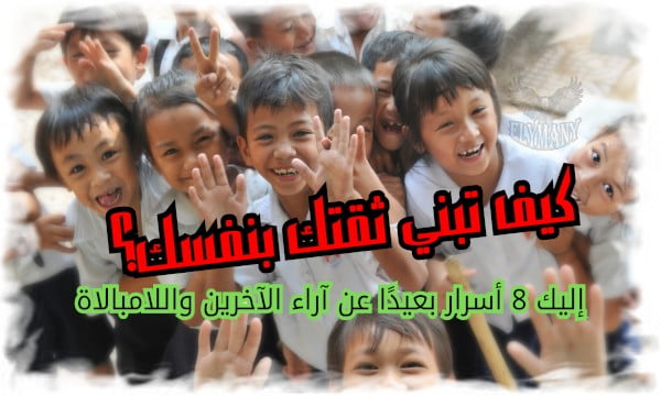 كيف تبني ثقتك بنفسك؟ إليك 8 أسرار بعيدًا عن آراء الآخرين واللامبالاة 2 كيف تبني ثقتك بنفسك؟ إليك 8 أسرار بعيدًا عن آراء الآخرين واللامبالاة