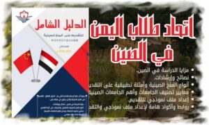 اتحاد طلاب اليمن في الصين
