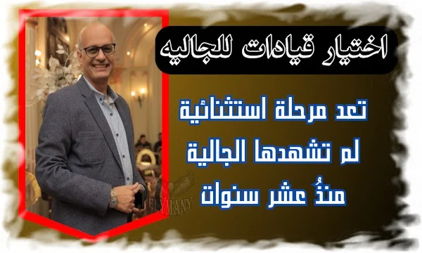 اختيار قيادات للجالية تعد مرحلة استثنائية لم تشهدها الجالية منذُ عشر سنوات