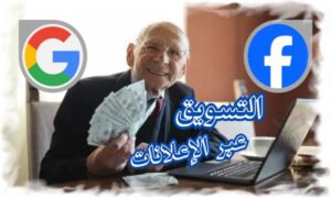 التسويق عبر الإعلانات