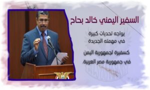 السفير اليمني خالد بحاح يواجه الكثير من التحديات