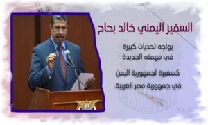السفير اليمني خالد بحاح يواجه الكثير من التحديات