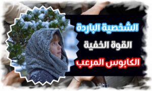 الشخصية الباردة من القوة الخفية الى الكابوس المرعب