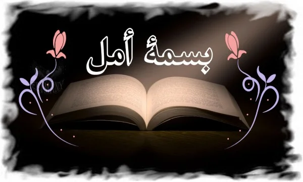 بسمة أمل