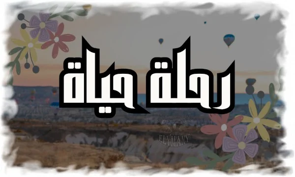 رحلة حياة
