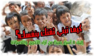 كيف تبني ثقتك بنفسك؟ إليك 8 أسرار بعيدًا عن آراء الآخرين واللامبالاة