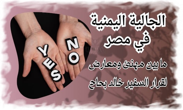 الجالية اليمنية في مصر ما بين مهنئ ومعارض لقرار السفير خالد بحاح 2024 2 الجالية اليمنية في مصر ما بين مهنئ ومعارض لقرار السفير خالد بحاح