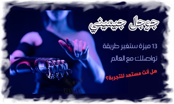 جوجل جيميني 13 ميزة ستغير طريقة تواصلك مع العالم هل أنت مستعد للتجربة؟ 3 جوجل جيميني 13 ميزة ستغير طريقة تواصلك مع العالم هل أنت مستعد للتجربة؟