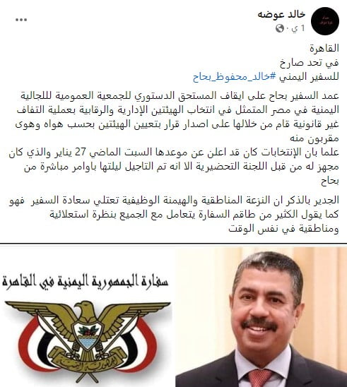 الجالية اليمنية في مصر ما بين مهنئ ومعارض لقرار السفير خالد بحاح 2024 7 الجالية اليمنية في مصر ما بين مهنئ ومعارض لقرار السفير خالد بحاح 2024