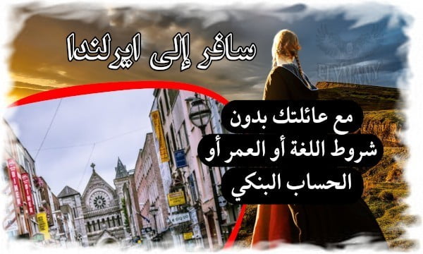 سافر إلى ايرلندا 2024 مع عائلتك بدون شروط اللغة أو العمر أو الحساب البنكي 4 سافر إلى ايرلندا 2024 مع عائلتك بدون شروط اللغة أو العمر أو الحساب البنكي