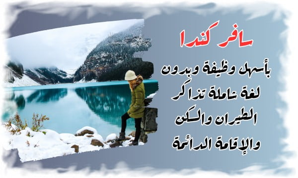 سافر كندا بأسهل وظيفة 2024 وبدون لغة شاملة تذاكر الطيران والسكن والإقامة الدائمة 5 سافر كندا بأسهل وظيفة 2024 وبدون لغة شاملة تذاكر الطيران والسكن والإقامة الدائمة